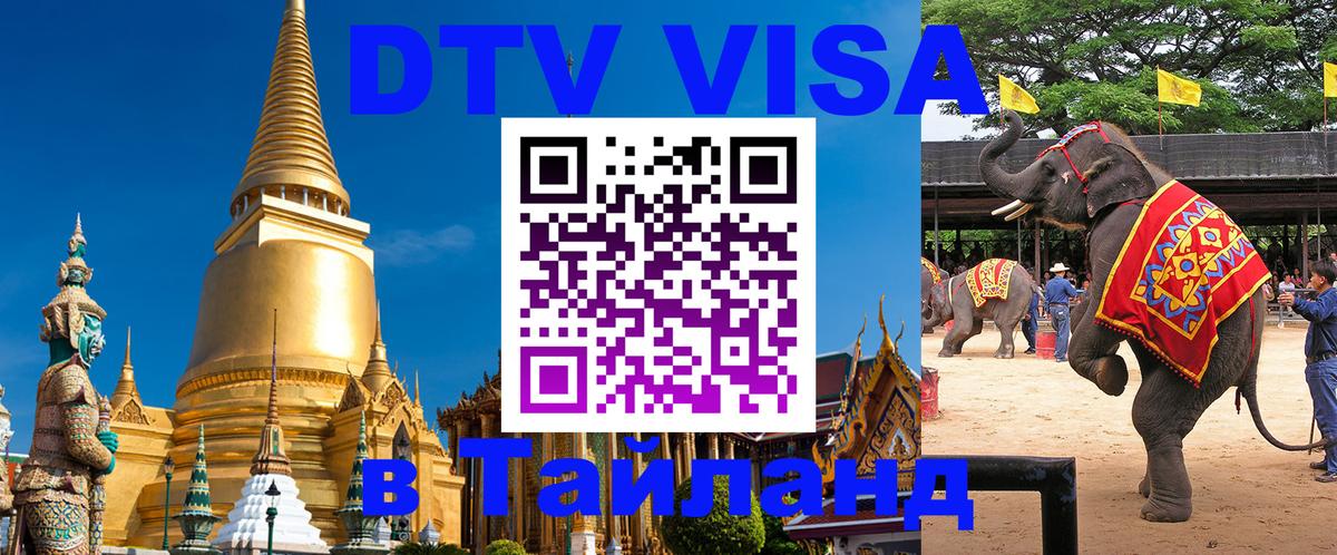DTV (ДТВ) visa Таиланд 